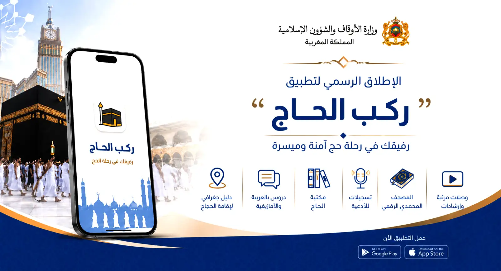 ” ركب الحاج ” : تطبيق رقمي لفائدة لحجاج المغاربة
