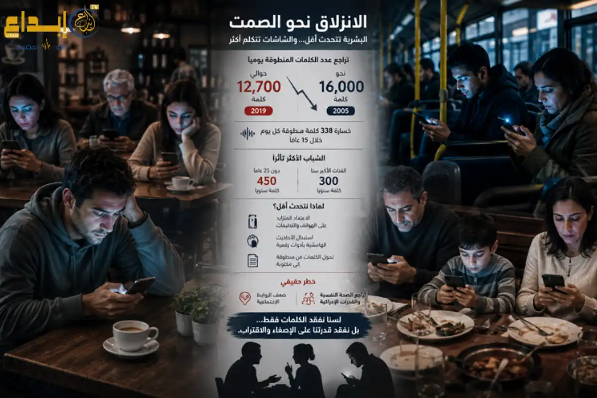 حين صارت الشاشات تتكلم بدلنا… البشرية تفقد أصواتها ببطء